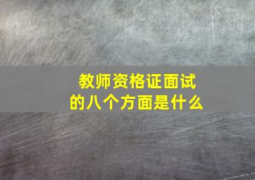 教师资格证面试的八个方面是什么