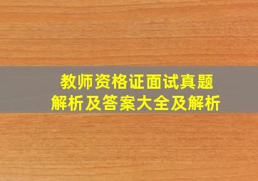 教师资格证面试真题解析及答案大全及解析