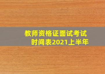 教师资格证面试考试时间表2021上半年