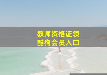 教师资格证领酷狗会员入口