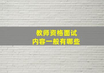 教师资格面试内容一般有哪些