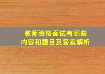 教师资格面试有哪些内容和题目及答案解析