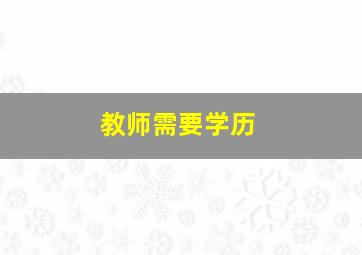 教师需要学历