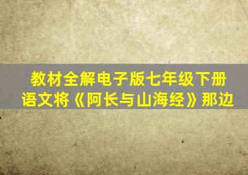 教材全解电子版七年级下册语文将《阿长与山海经》那边