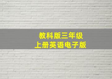 教科版三年级上册英语电子版