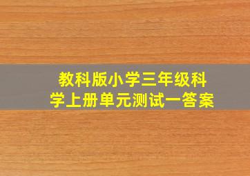 教科版小学三年级科学上册单元测试一答案