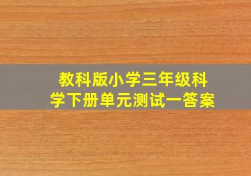 教科版小学三年级科学下册单元测试一答案