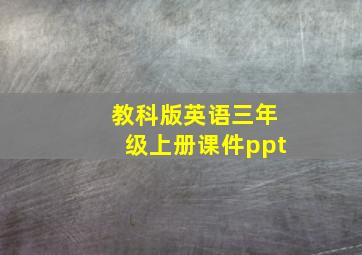 教科版英语三年级上册课件ppt