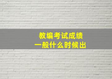 教编考试成绩一般什么时候出