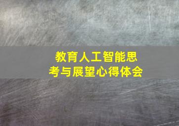 教育人工智能思考与展望心得体会