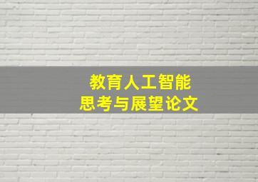 教育人工智能思考与展望论文