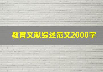 教育文献综述范文2000字