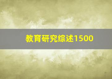 教育研究综述1500