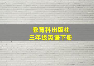 教育科出版社三年级英语下册