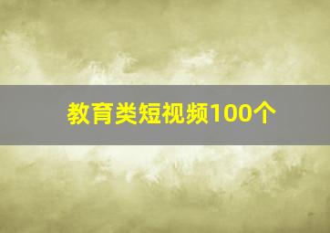 教育类短视频100个