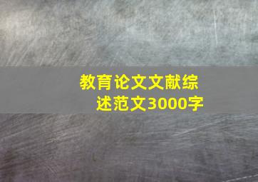 教育论文文献综述范文3000字