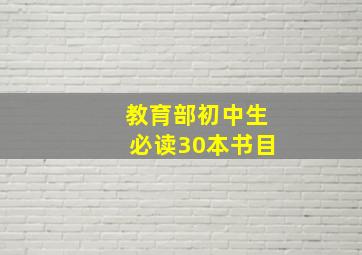 教育部初中生必读30本书目