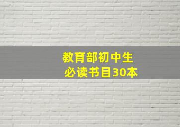 教育部初中生必读书目30本