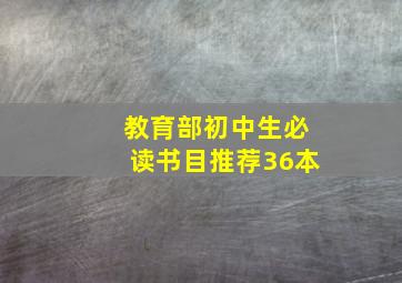 教育部初中生必读书目推荐36本