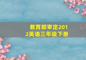 教育部审定2012英语三年级下册