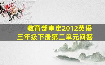 教育部审定2012英语三年级下册第二单元问答