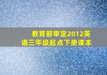 教育部审定2012英语三年级起点下册课本