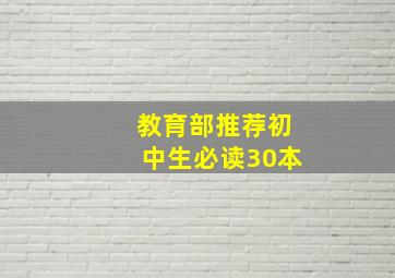 教育部推荐初中生必读30本