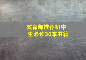 教育部推荐初中生必读30本书籍