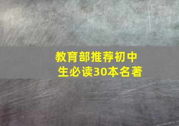 教育部推荐初中生必读30本名著