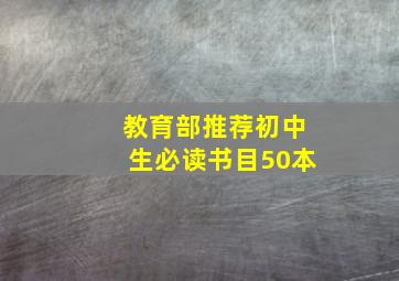 教育部推荐初中生必读书目50本