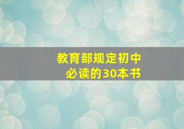 教育部规定初中必读的30本书