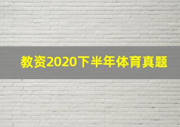 教资2020下半年体育真题