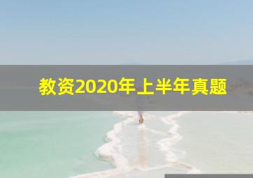 教资2020年上半年真题