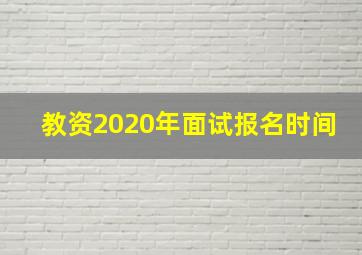 教资2020年面试报名时间