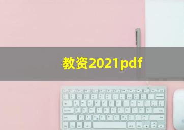 教资2021pdf