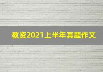 教资2021上半年真题作文