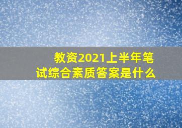 教资2021上半年笔试综合素质答案是什么