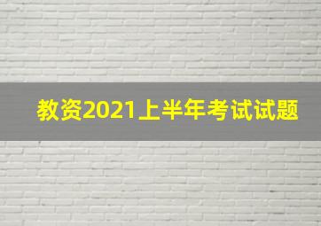 教资2021上半年考试试题