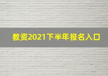 教资2021下半年报名入口