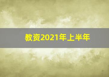 教资2021年上半年