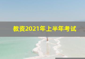 教资2021年上半年考试