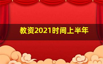 教资2021时间上半年