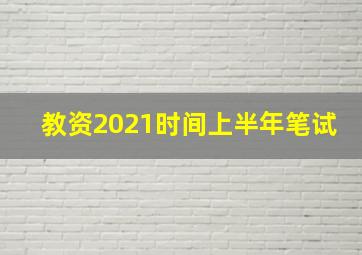 教资2021时间上半年笔试