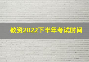 教资2022下半年考试时间