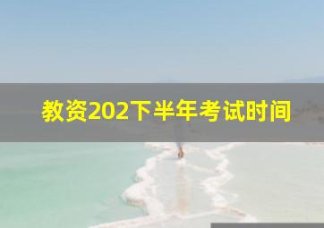 教资202下半年考试时间