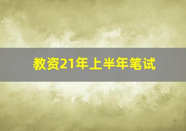 教资21年上半年笔试