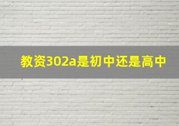 教资302a是初中还是高中