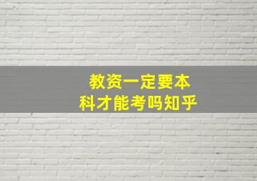 教资一定要本科才能考吗知乎