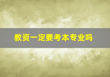 教资一定要考本专业吗