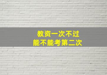 教资一次不过能不能考第二次